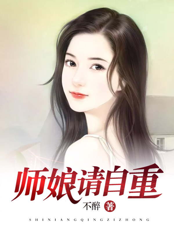 师娘请自重女主角有几个