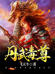 丹武毒尊笔趣阁5200免费全文