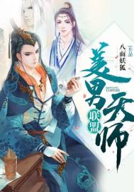 美男天师联盟 八面狐妖