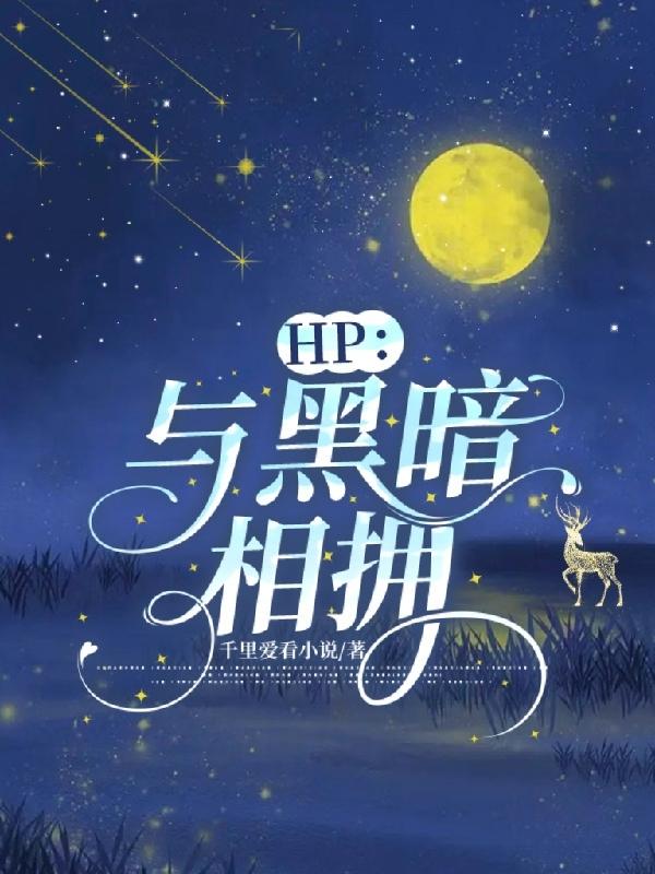 hp与魔王共舞