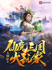 仙魔三国大玩家有几个女主角