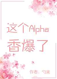 这个alpha香爆了[穿书]笔趣阁