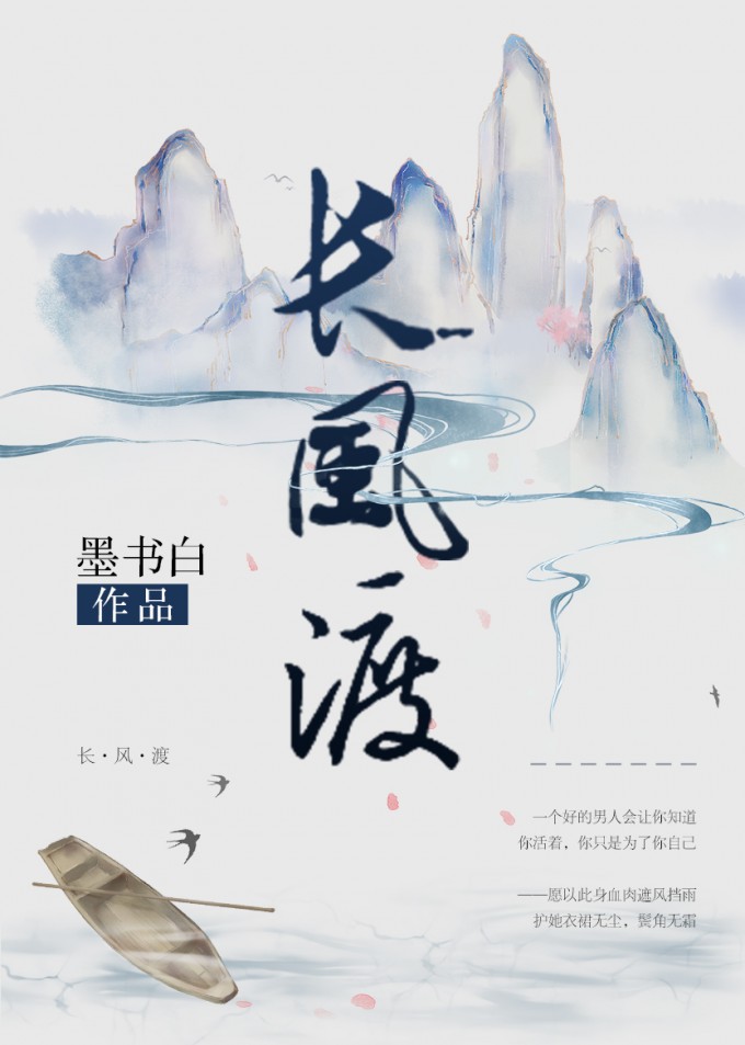 长风渡(嫁纨绔)-墨书白-小说全文免费阅读-逆天邪神网