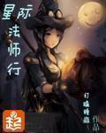 星际法师行全文解读