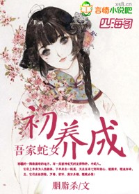 蛇女养成完整版