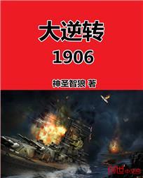 大逆转1906修复