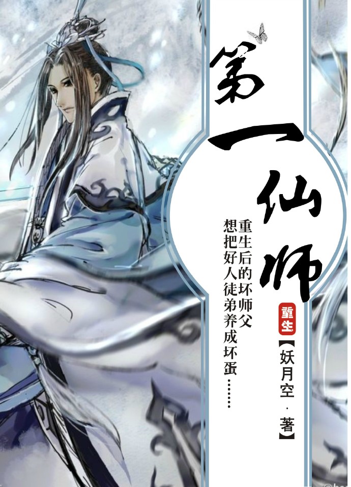 第一仙师无删减版全文免费阅读下载