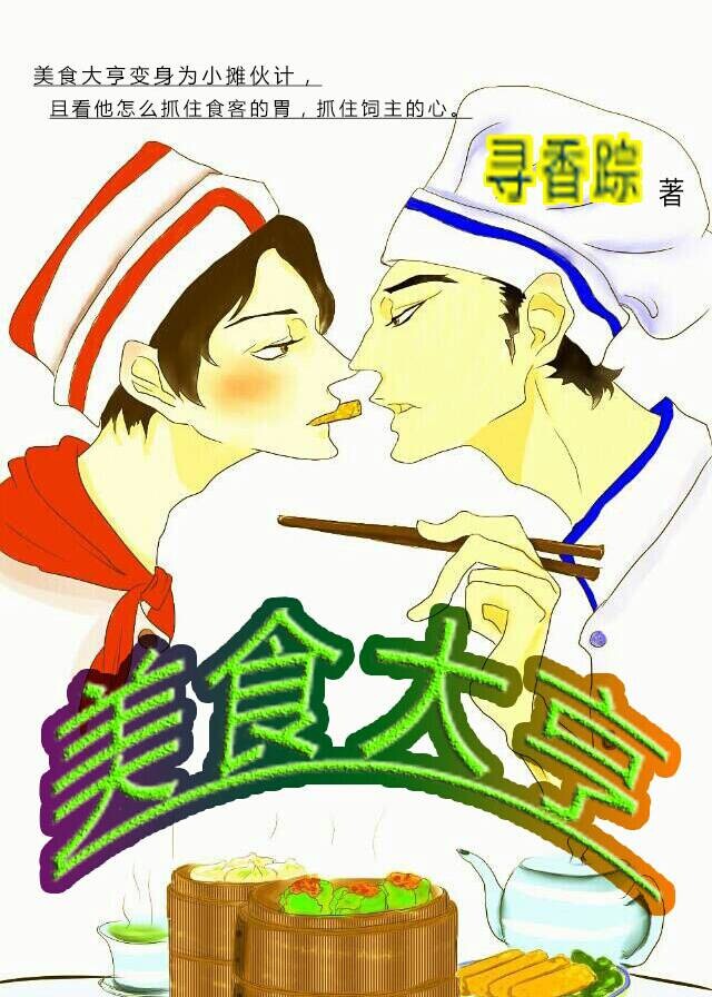 美食大亨by寻香踪