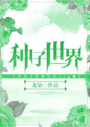 种子世界是核心期刊么