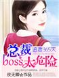 追妻99次亿万boss不好惹