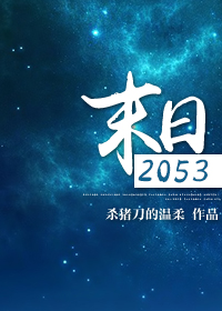 末日2053全文在线免费阅读