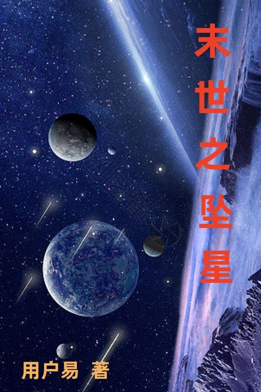 末世之飞跃星空男主