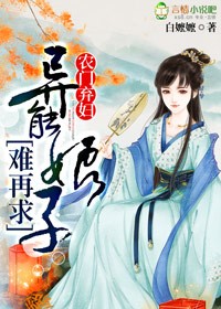 《农门弃女》小说