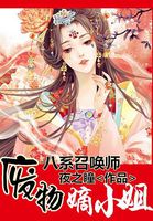 八系召唤师废物嫡小姐txt