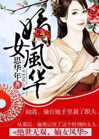 绝世无双嫡女风华小说