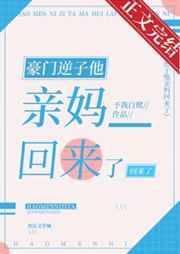 豪门逆子他亲妈回来了免费阅读全文下载