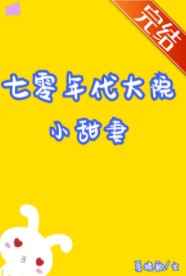 七零年代大院小甜妻全文免费阅读