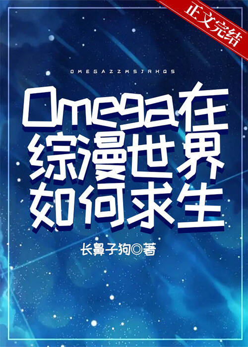 Omega在综漫世界如何求生作者:长鼻子狗