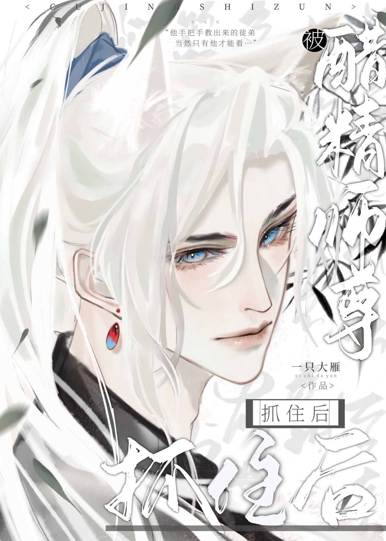 醋精师尊漫画结局