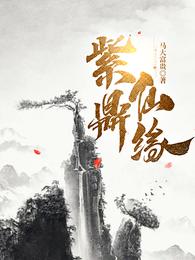 紫鼎仙缘大师兄是谁的徒弟