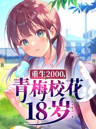 重生2000青梅校花18岁还在更新吗