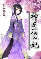 神医傻妃腹黑鬼王爆萌妃漫画