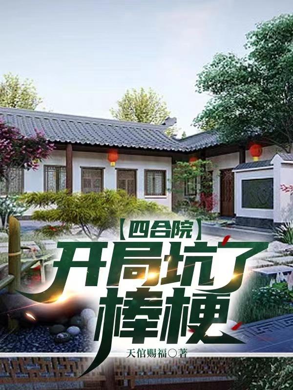 四合院:开局坑惨傻住