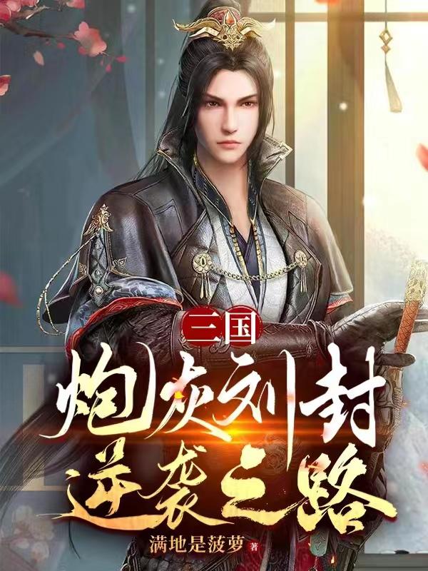 三国:炮灰刘封逆袭之路TXT