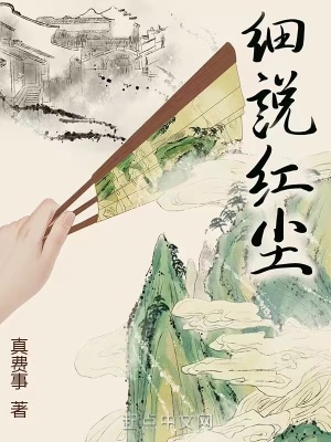 细说红尘主角介绍