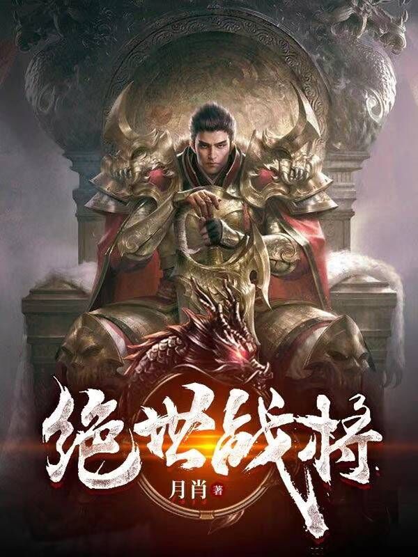 绝世神武战将