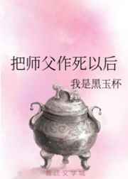 师父不作死为何后面全乱