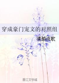 穿成豪门宠文女配完结