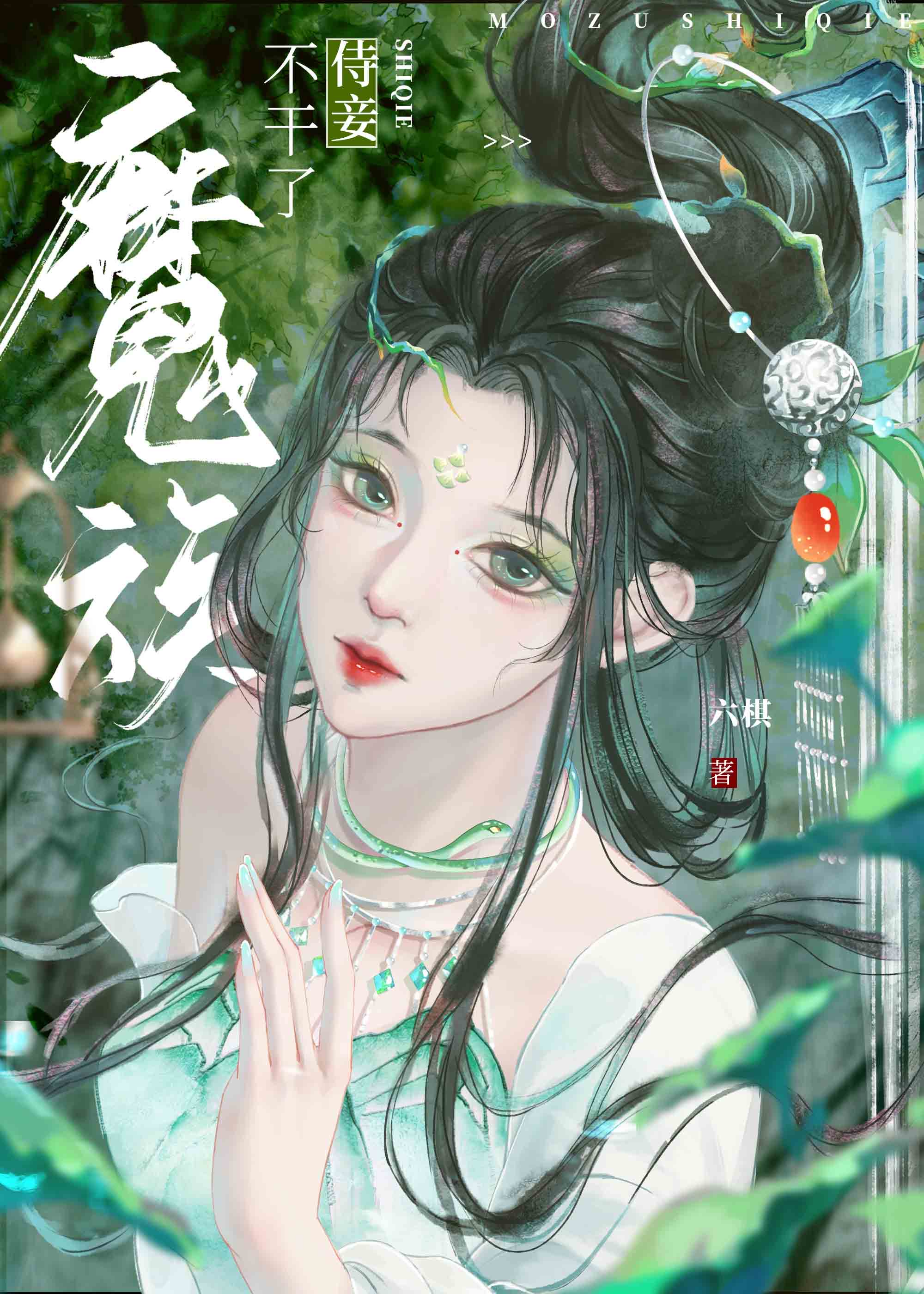 魔族祖宗少绾