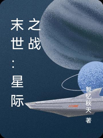 末世星际战舰下载