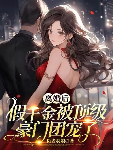 假离婚后我带娃溜了by