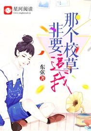 《那个校草有点甜》作者:城下烟