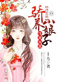 将军家的小娇子娘