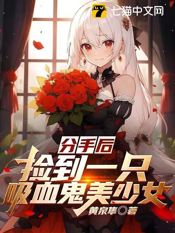 分手后捡到一只吸血鬼美少女txt