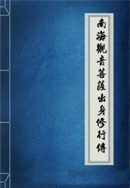 观音菩萨修行的南海是海南省