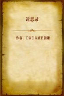 近思录pdf