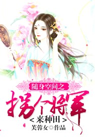 随身空间拐个国师来种田完整版