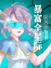 暴富全星际从种菜开始免费下载