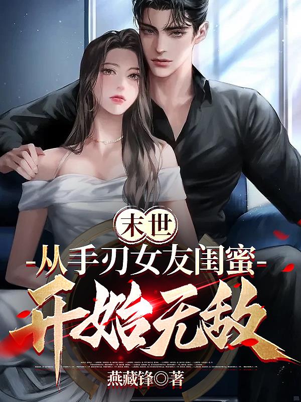 末世从女校开始无敌