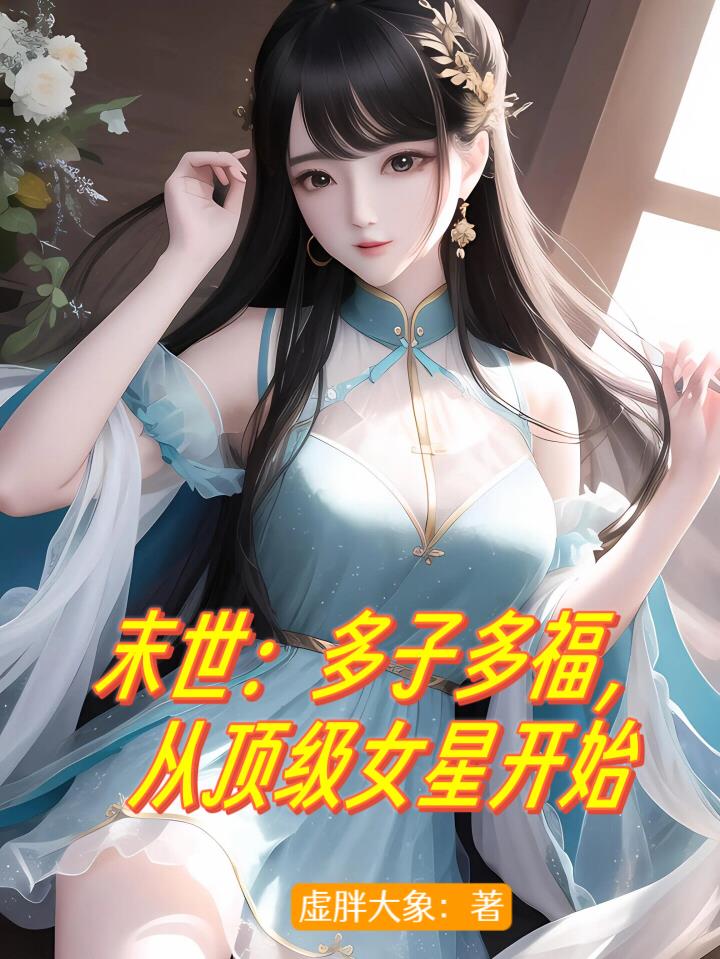 末世多子多福从娶妻开始免费