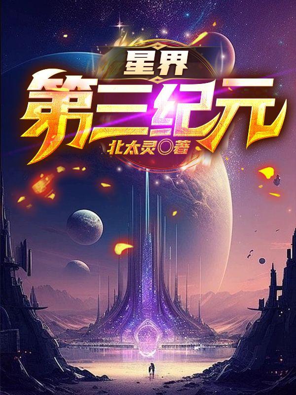 星界第二季完整版在线观看