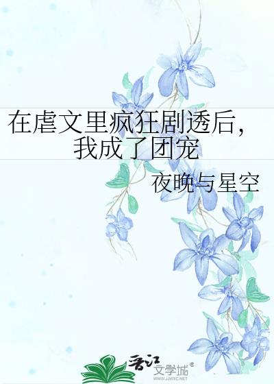 在虐文里嗑糖(穿书)笔趣阁