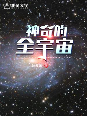 探索全宇宙