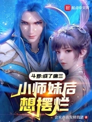 斗罗:成了唐三小师妹后想摆烂小说下载网