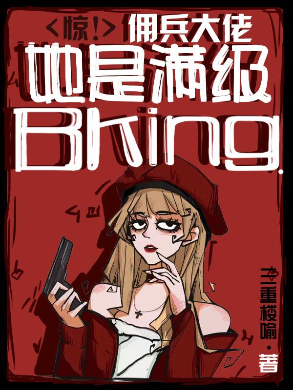 惊!佣兵大佬她是满级BKing女主什么时候暴露身份