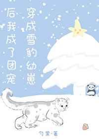 穿成雪豹后我成了团宠小说